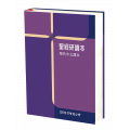 聖經研讀本-現代中文譯本大字硬面