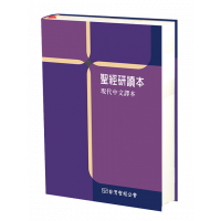 聖經研讀本-現代中文譯本大字硬面
