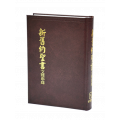 新舊約文理串珠版聖經《委辦譯本》