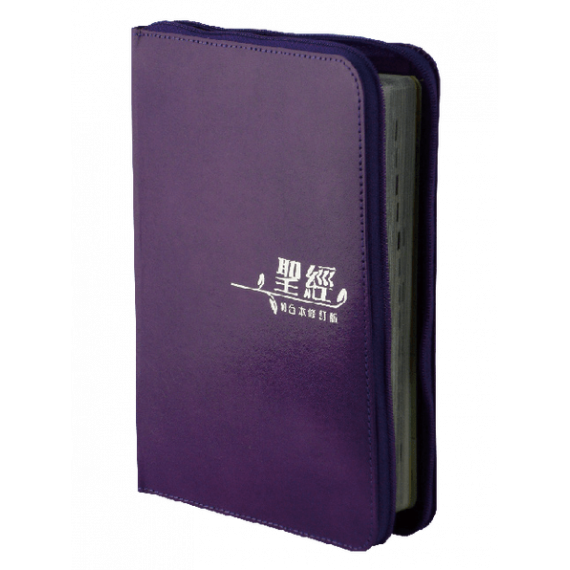 聖經-和合修訂橫排中型麗皮超薄拉鍊上帝(紫)