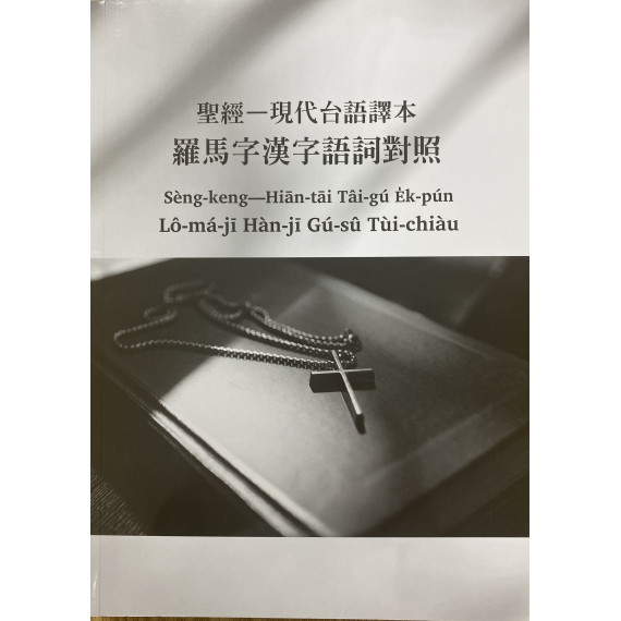 聖經現代台語譯本羅馬字漢字語詞對照 聖經現代台語譯本羅馬字漢字語詞對照
