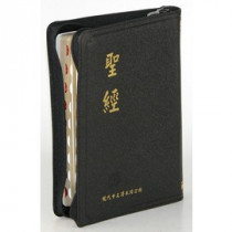 聖經--現代中文譯本大型橫排拉鍊索引黑皮