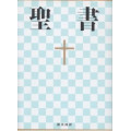 日文聖經(共同譯本輕便膠皮)