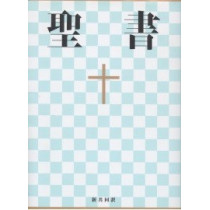 日文聖經(共同譯本輕便膠皮)