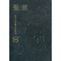 現代中文譯本聖經/中型/硬皮( 藍皮藍邊黑皮紅邊)