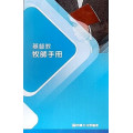 基督教牧師手冊(POD)