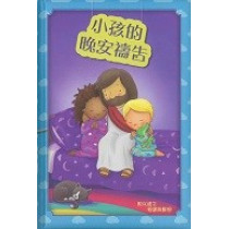 小孩的晚安禱告