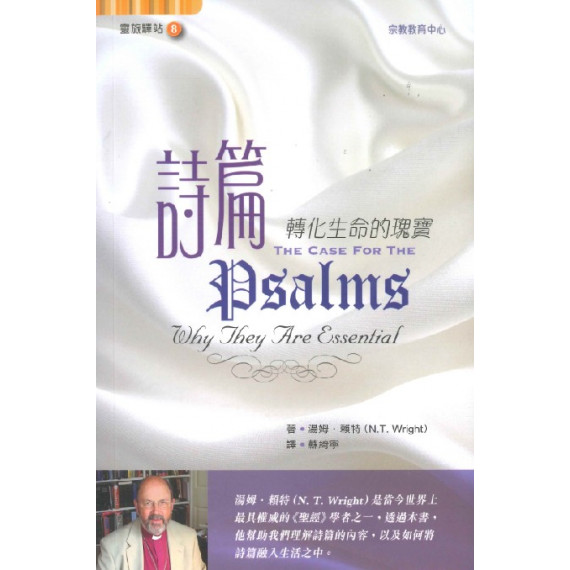 詩篇一轉化生命的瑰寶(靈旅驛站8)