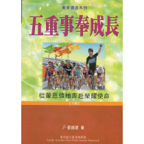五重事奉成長(下)-教會建造系列
