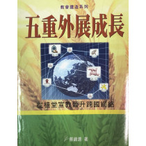 五重外展成長