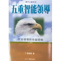 五重智能領導(上冊)