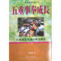 五重事奉成長(上)