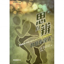思與辨的培育模式(教與學系列1)