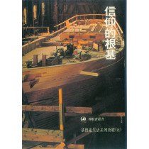 信仰的根基-基督徒生活系列查經(5)