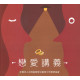 **福利品**戀愛講義