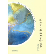 從割裂到圓融的生命境界(中英雙語) AA1557 從割裂到圓融的生命境界(中英雙語) AA1557