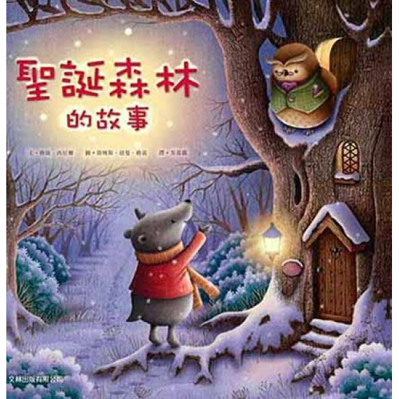 聖誕森林的故事(繪本)TALES FORM CHRITMAS WOOD