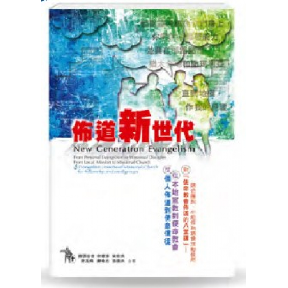 佈道新世代 ﹣從個人佈道到使命信徒．從本地宣教到使命教會