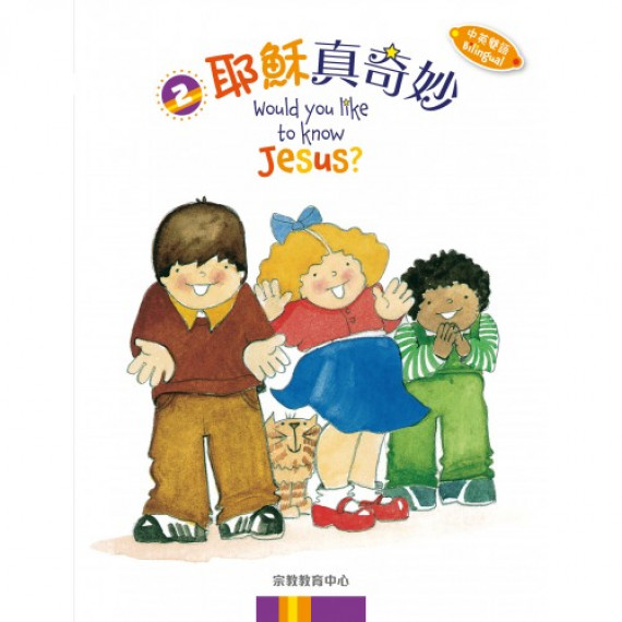 《耶穌真奇妙》(中英雙語) 《耶穌真奇妙》(中英雙語)