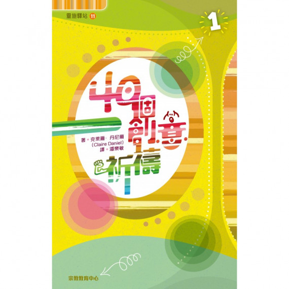 40個創意祈禱1(靈旅驛站11)