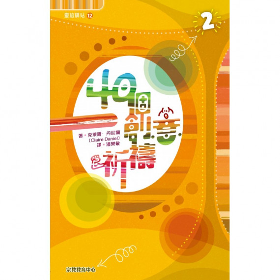 40個創意祈禱2(靈旅驛站12) 40個創意祈禱2(靈旅驛站12)