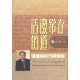 活潑常存的道：講道的技巧與藝術