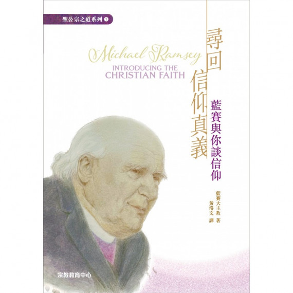 尋回信仰真義：藍賽與你談信仰