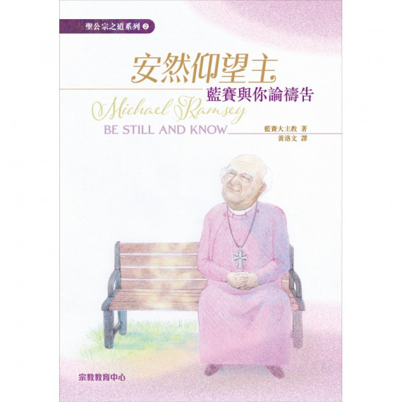 安然仰望主：藍賽與你論禱告
