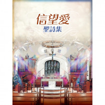 信望愛聖詩集 (平裝)