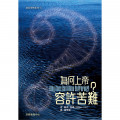 為何上帝容許苦難？