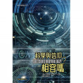 科學與信仰相容嗎？