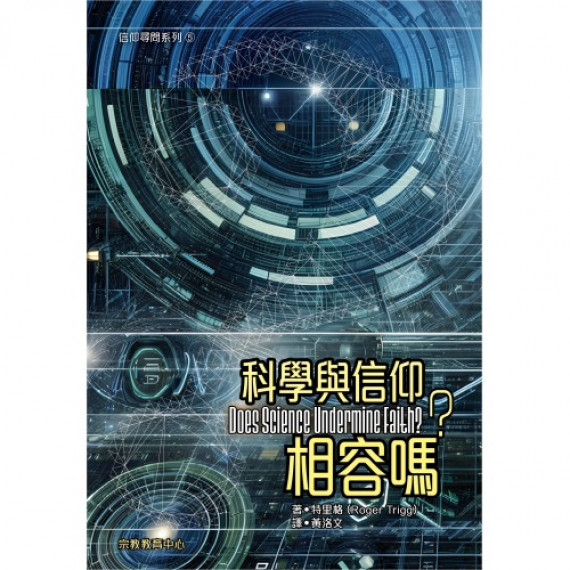 科學與信仰相容嗎？