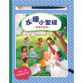 水繪小聖經：新舊約故事