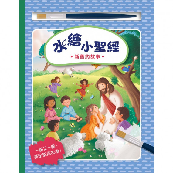 水繪小聖經：新舊約故事
