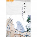 在俗修道：都市靈修漫步(靈旅驛站14)