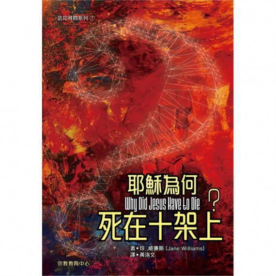 耶穌為何死在十架上?(信仰尋問系列7) 耶穌為何死在十架上?(信仰尋問系列7)