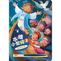 水繪小聖經2：新舊約故事