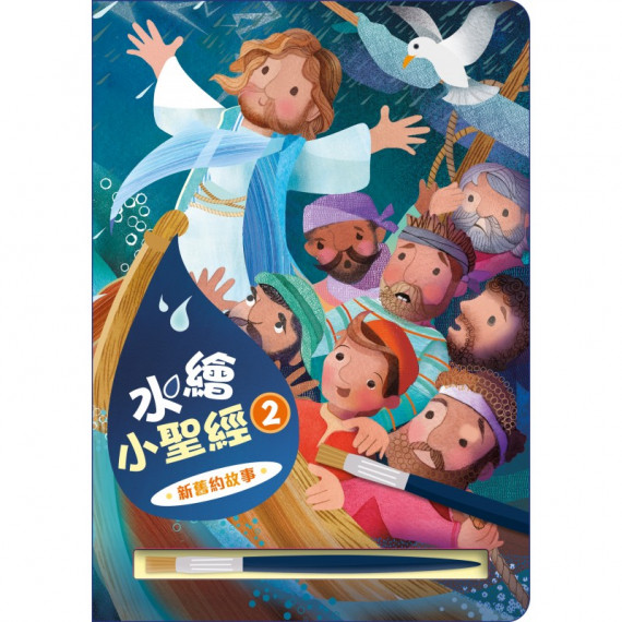 水繪小聖經2:新舊約故事 水繪小聖經2:新舊約故事