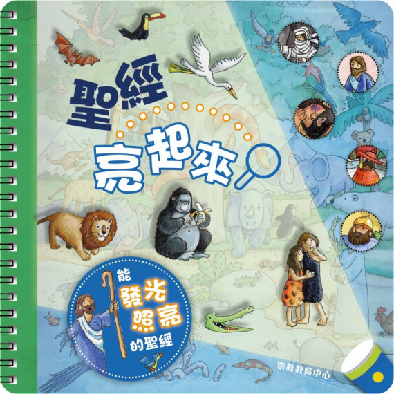 聖經亮起來 聖經亮起來