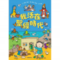 我活在聖經時代