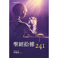 聖經拾穗241-三一 原 型 牧 養 系 列7