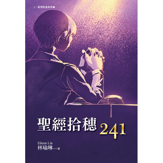 聖經拾穗241-三一 原 型 牧 養 系 列7