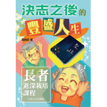 決志之後的豐盛人生:長者進深栽培課程 決志之後的豐盛人生:長者進深栽培課程