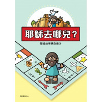 聖經故事填色樂(2)耶穌去哪兒?