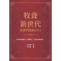 牧養新世代-更新門徒的DNA