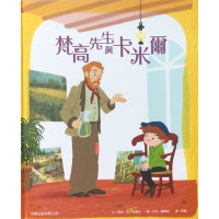 梵高先生與卡米爾(繪本)/Vincent en Camille