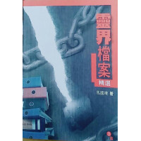 靈界檔案精選(三版)