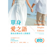 單身愛之語：徹底改變你的人際關係 （全球暢銷20週年全新中文版）