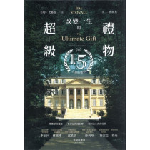 改變一生的超級禮物--15週年珍藏版(新封面)