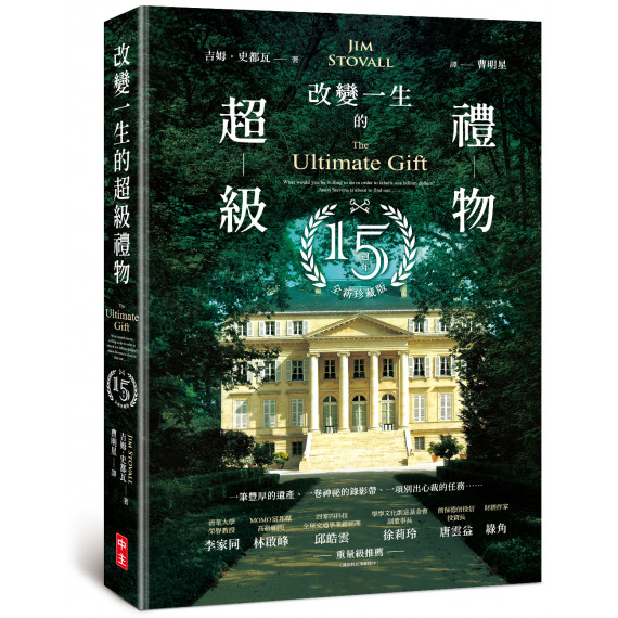 改變一生的超級禮物--15週年珍藏版(新封面)